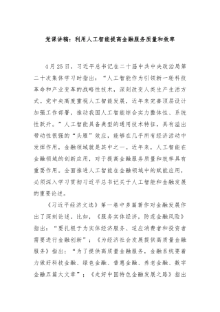 党课讲稿：利用人工智能提高金融服务质量和效率