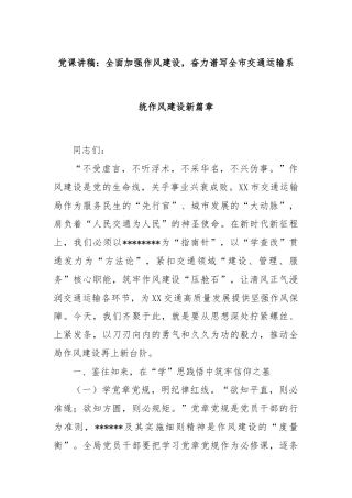 党课讲稿：全面加强作风建设，奋力谱写全市交通运输系统作风建设新篇章