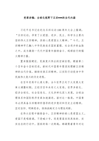 党课讲稿：全球化视野下五四的当代内涵