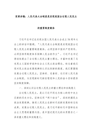党课讲稿：人民代表大会制度是实现我国全过程人民民主的重要制度载体