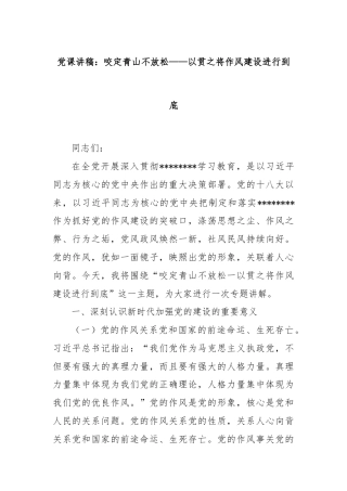党课讲稿：咬定青山不放松——以贯之将作风建设进行到底