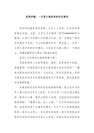 党课讲稿：一以贯之推进党的作风建设