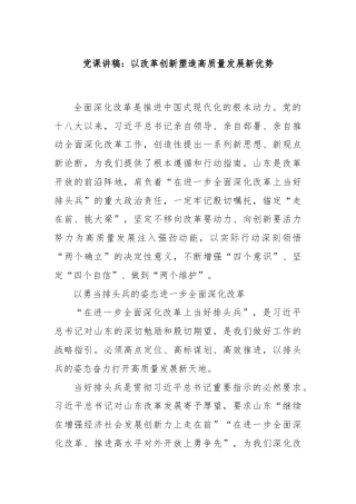 党课讲稿：以改革创新塑造高质量发展新优势