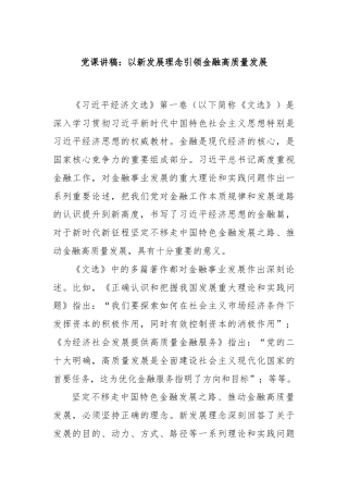 党课讲稿：以新发展理念引领金融高质量发展