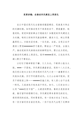 党课讲稿：在推动作风建设上再深化