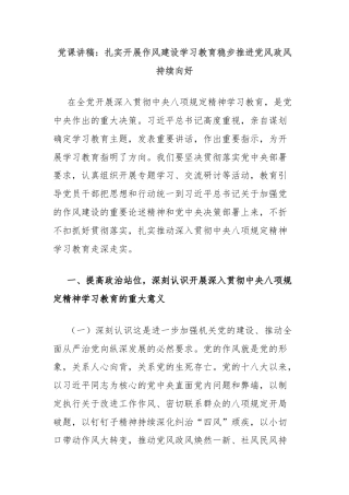 党课讲稿：扎实开展作风建设学习教育稳步推进党风政风持续向好