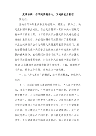 党课讲稿：作风建设凝伟力，卫健扬帆启新程