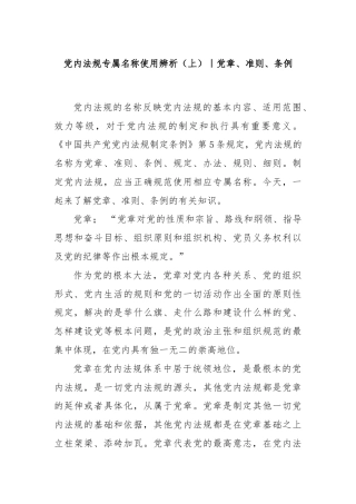 党内法规专属名称使用辨析（上）｜党章、准则、条例