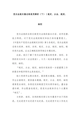 党内法规专属名称使用辨析（下）｜规定、办法、规则、细则