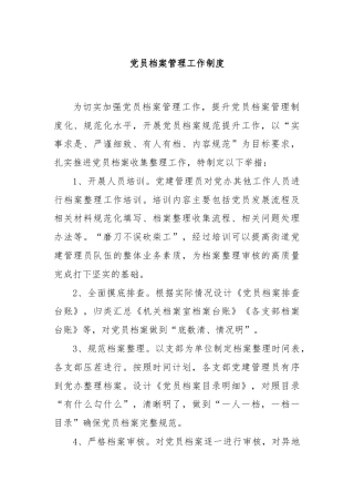党员档案管理工作制度