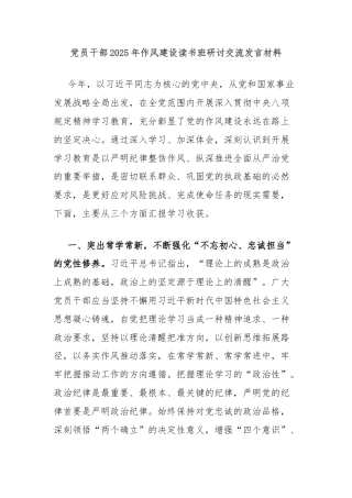 党员干部2025年作风建设读书班研讨交流发言材料