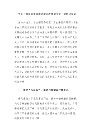 党员干部在局作风建设学习教育读书班上的研讨发言