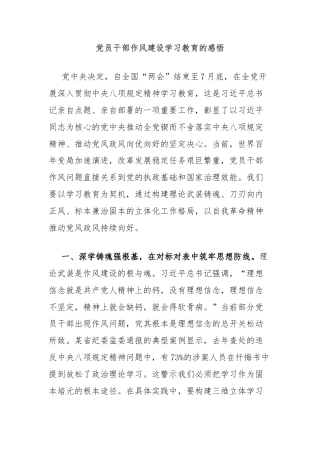 党员干部作风建设学习教育的感悟