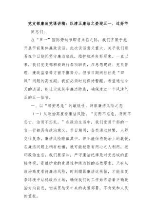 党支部廉政党课讲稿：以清正廉洁之姿迎五一、过好节