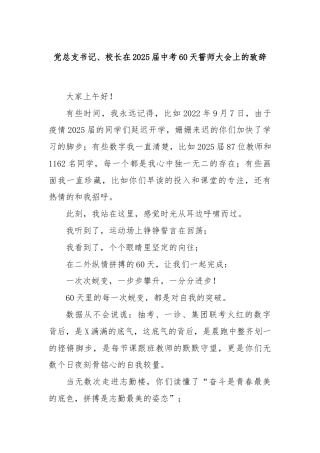 党总支书记、校长在2025届中考60天誓师大会上的致辞
