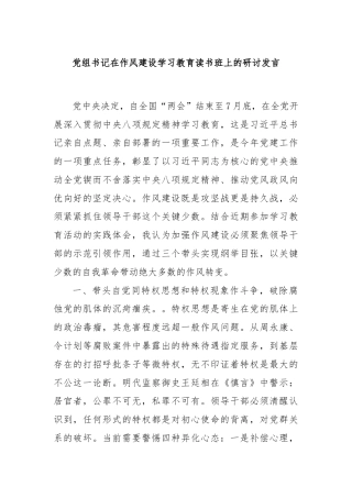 党组书记在作风建设学习教育读书班上的研讨发言