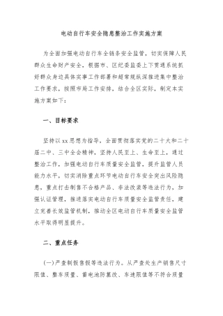 电动自行车安全隐患整治工作实施方案