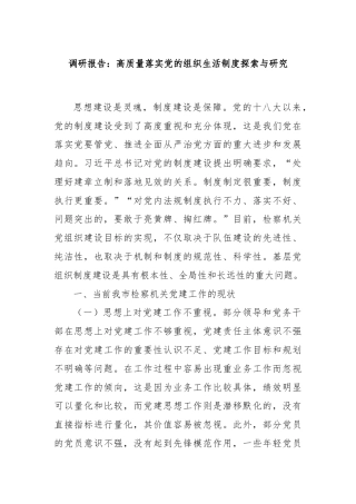 调研报告：高质量落实党的组织生活制度探索与研究