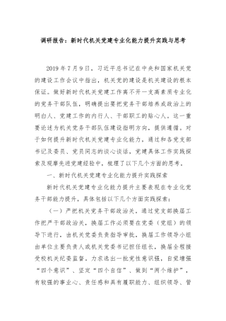 调研报告：新时代机关党建专业化能力提升实践与思考