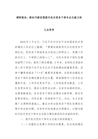 调研报告：新时代新征程提升机关党务干部专业化能力的几点思考