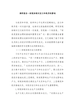 调研报告—财税体制对活力和秩序的影响