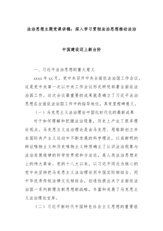 法治思想主题党课讲稿：深入学习贯彻法治思想推动法治中国建设迈上新台阶