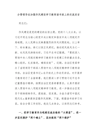 分管领导在加强作风建设学习教育读书班上的交流发言