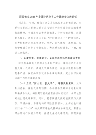 副县长在2025年全县防汛防旱工作推进会上的讲话