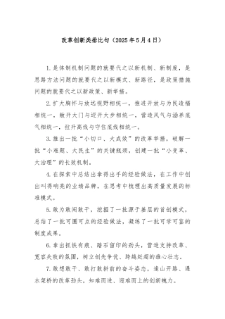 改革创新类排比句（2025年5月4日）