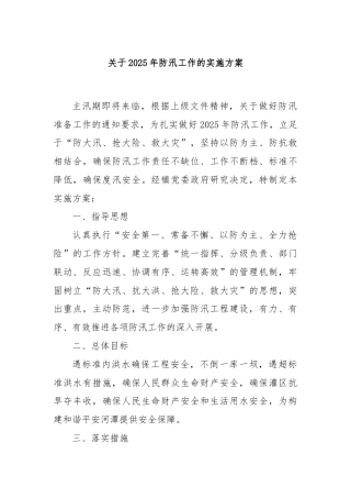 关于2025年防汛工作的实施方案
