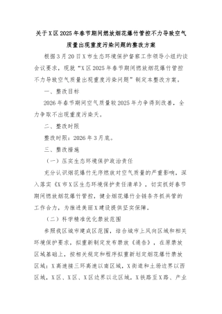 关于X区2025年春节期间燃放烟花爆竹管控不力导致空气质量出现重度污染问题的整改方案