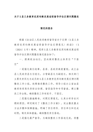 关于X县义务教育优质均衡发展省级督导评估反馈问题整改情况的报告