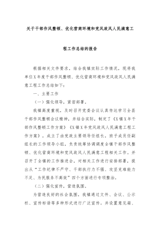 关于干部作风整顿、优化营商环境和党风政风人民满意工程工作总结的报告