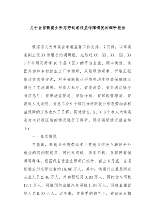 关于全省新就业形态劳动者权益保障情况的调研报告