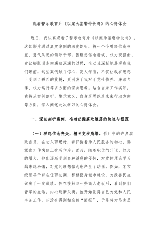 观看警示教育片《以案为鉴警钟长鸣》的心得体会