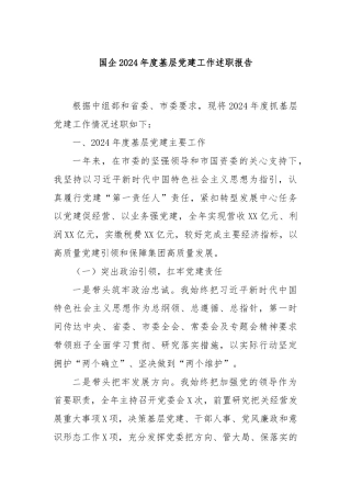国企2024年度基层党建工作述职报告