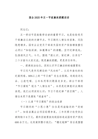 国企2025年五一节前廉政提醒谈话