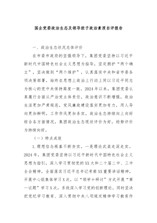 国企党委政治生态及领导班子政治素质自评报告