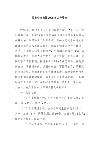 国有企业集团2025年工作要点