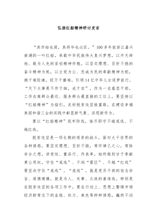 弘扬红船精神研讨发言