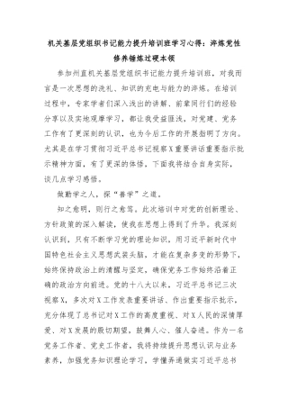 机关基层党组织书记能力提升培训班学习心得：淬炼党性修养锤炼过硬本领