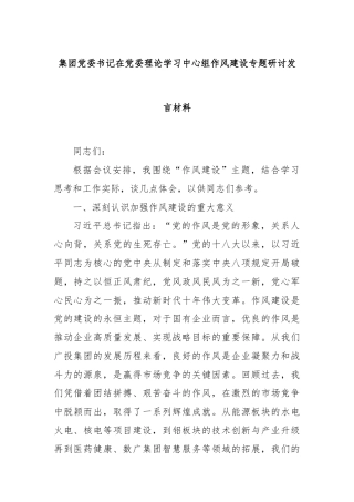 集团党委书记在党委理论学习中心组作风建设专题研讨发言材料