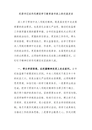 纪委书记在作风建设学习教育读书班上的交流发言