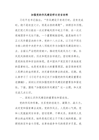 加强党的作风建设研讨发言材料