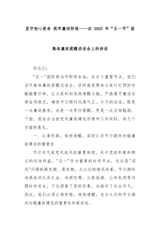 坚守初心使命 筑牢廉洁防线——在 2025 年“五一节”前集体廉政提醒谈话会上的讲话