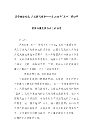 坚守廉洁底线 共度清风佳节——在2025年五一 劳动节前集体廉政谈话会上的讲话