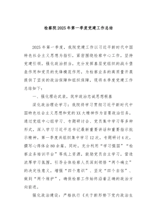 检察院2025年第一季度党建工作总结