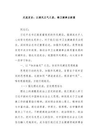 交流发言：以清风正气之姿，铸卫健事业新篇