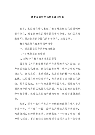 教育局班级文化发展调研报告