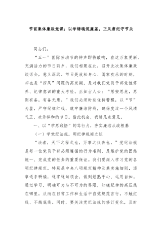 节前集体廉政党课：以学铸魂筑廉基，正风肃纪守节关